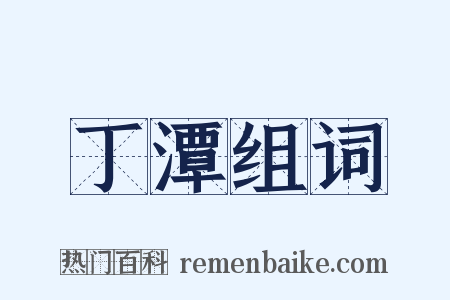 丁潭组词是什么意思的图片